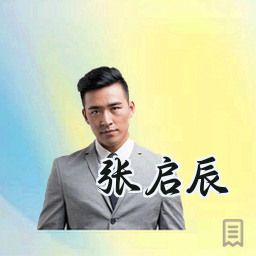 张启辰