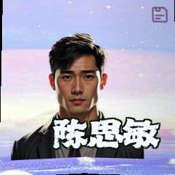 陈思敏