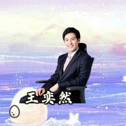 王奕然